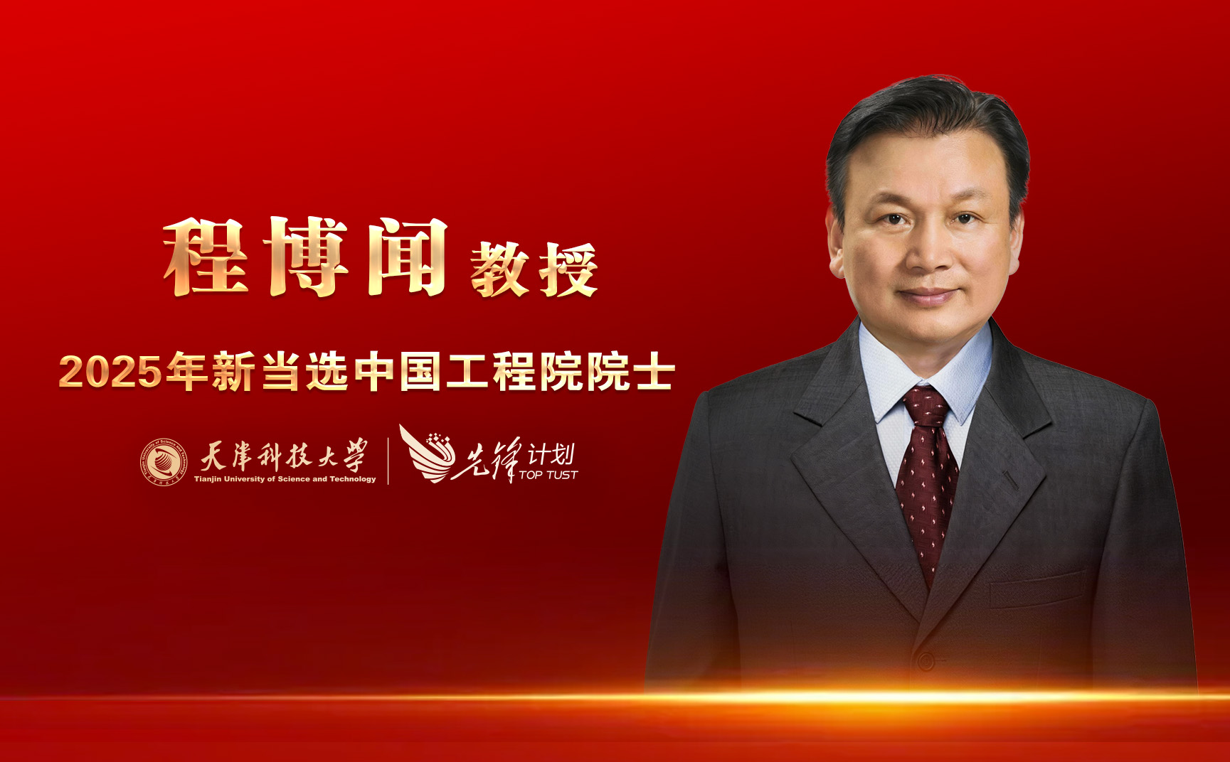 008PG国际程博闻教授当选中国工程院院士